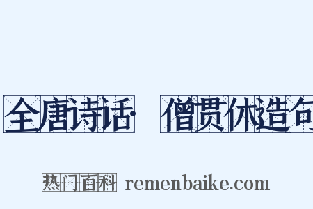 全唐诗话·僧贯休造句是什么意思的图片